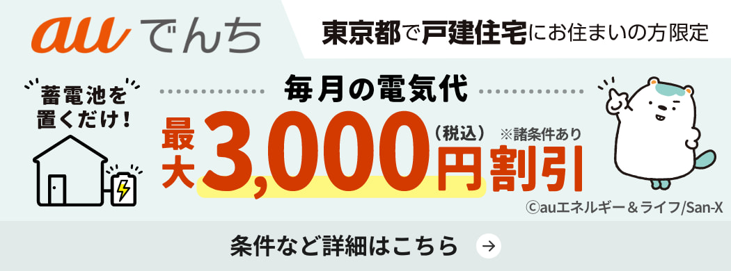 auでんち 東京都で戸建住宅にお住まいの方限定 蓄電池を置くだけで毎月の電気代を最大3,000円（税込）割引