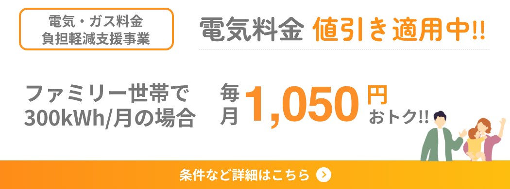 電気・ガス料金負担軽減支援事業 電気料金値引き適用中!!