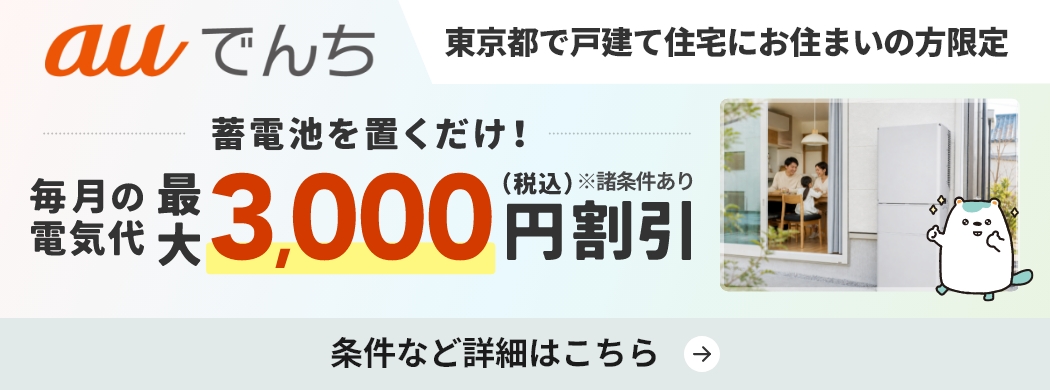 auでんち 東京都で戸建住宅にお住まいの方限定 蓄電池を置くだけで毎月の電気代を最大3,000円（税込）割引
