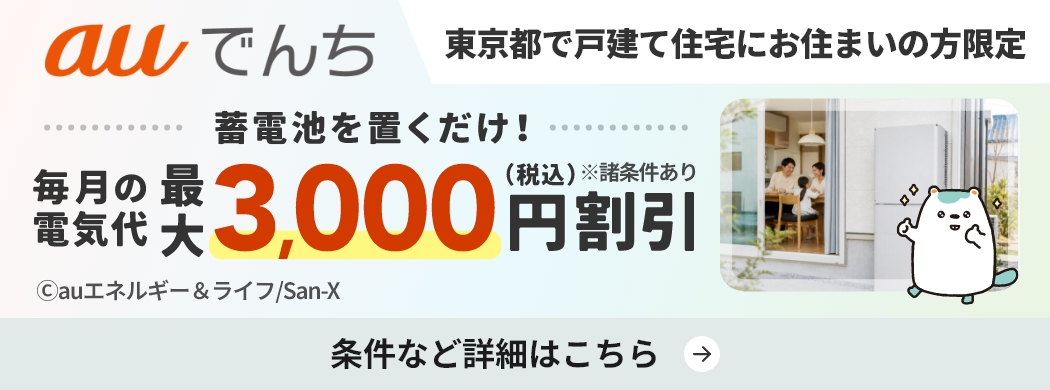 auでんち 東京都で戸建住宅にお住まいの方限定 蓄電池を置くだけで毎月の電気代を最大3,000円（税込）割引