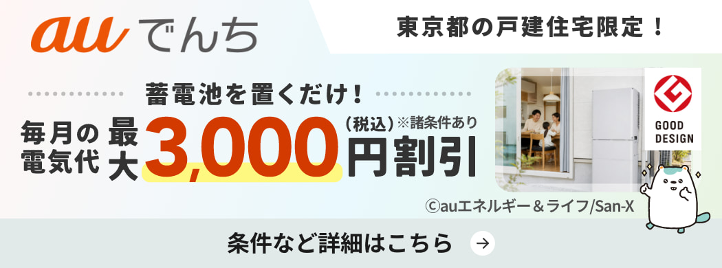 auでんち 東京都で戸建住宅にお住まいの方限定 蓄電池を置くだけで毎月の電気代を最大3,000円（税込）割引