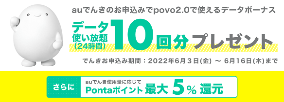 povo2.0のお客さまはauでんきへの新規お申込みで10回分データ使い放題（24時間）プレゼント