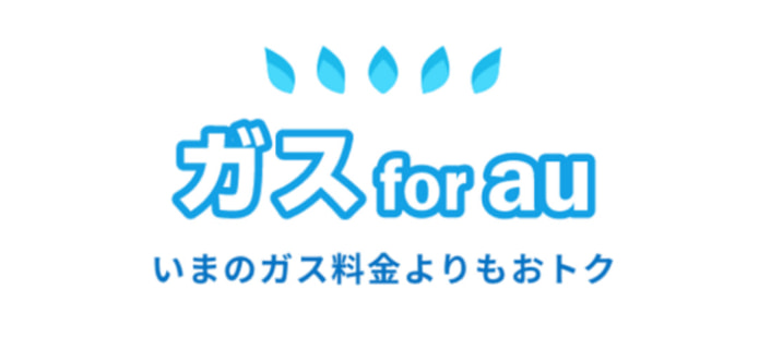 ガスもでんきとまとめてさらにおトクに！ガスのご案内はこちら