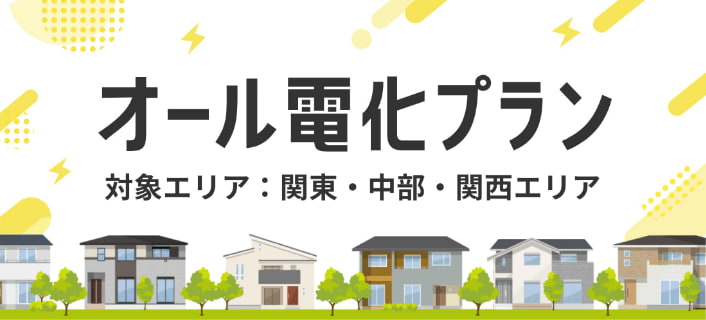 オール電化プラン 2025年10月1日 関東・中部・関西エリアで提供開始