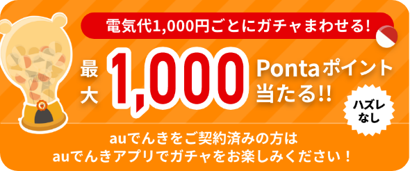 電気代1,000円ごとにガチャまわせる！最大1,000Pontaポイント当たる！