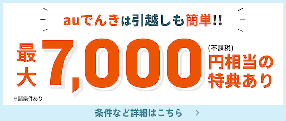auでんきは引越しも簡単!!最大7,000円（非課税）相当の特典あり