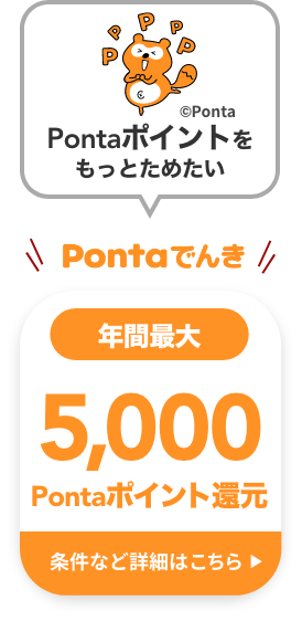 Pontaでんき