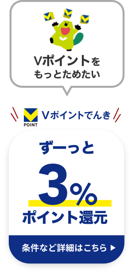 Vポイントでんき