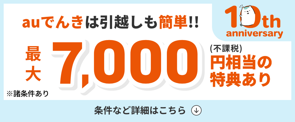auでんき 引越し祝い!! 適用条件リンク