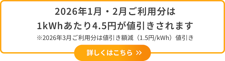 電気・ガス料金負担軽減支援事業 電気料金値引き適用中!!