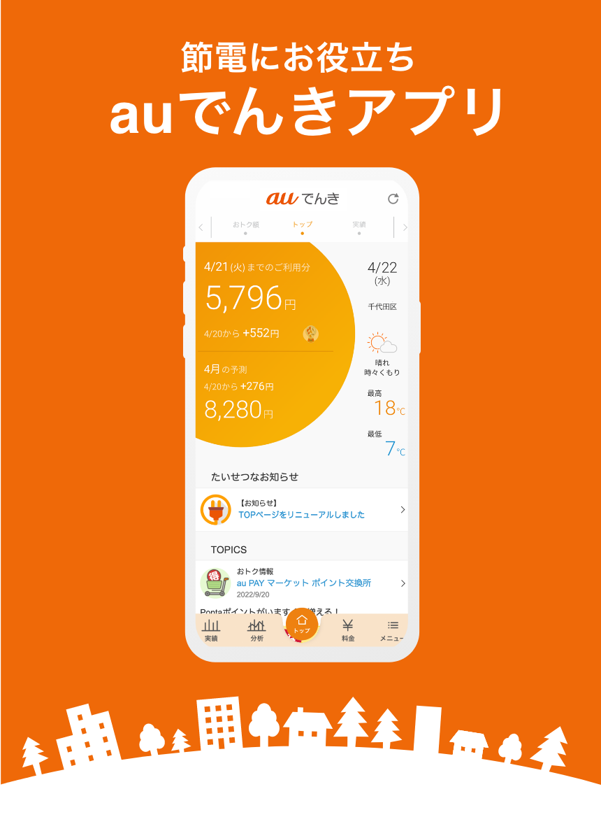 節電にお役立ちauでんきアプリ ダウンロード数400万件突破