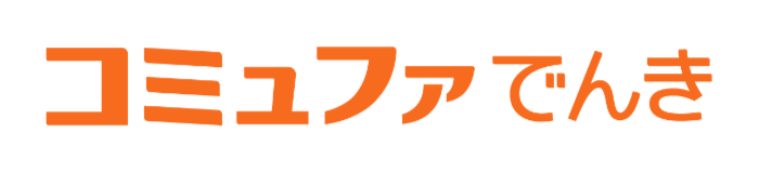 コミュファでんき