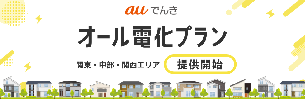 オール電化プラン 関東・中部・関西エリアで提供開始