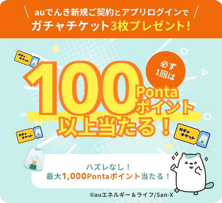auでんき新規ご契約とアプリログインでガチャチケット3枚プレゼント！必ず1回は100Pontaポイント以上当たる！