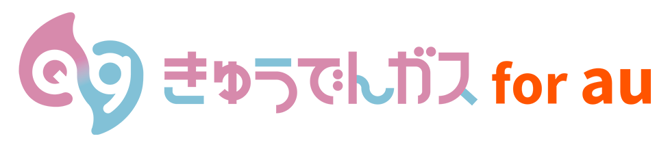 きゅうでんガスforau
