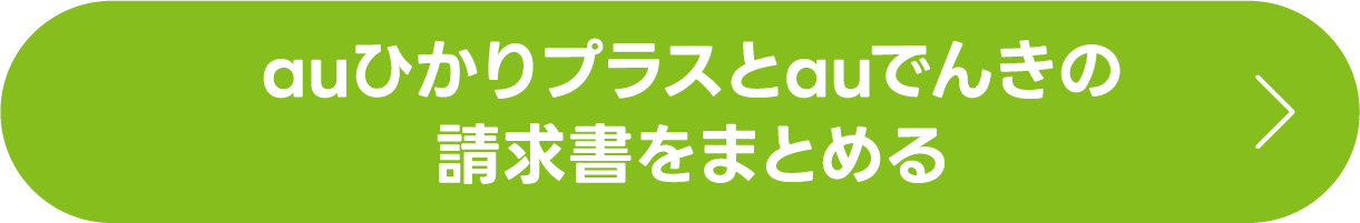 auひかりプラスとauでんきの請求書をまとめる