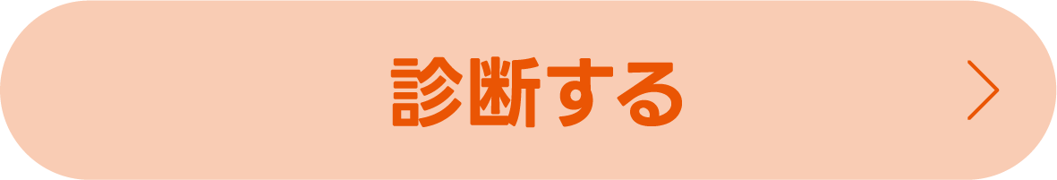 診断する