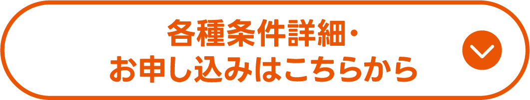 各種条件詳細・お申し込みはこちらから