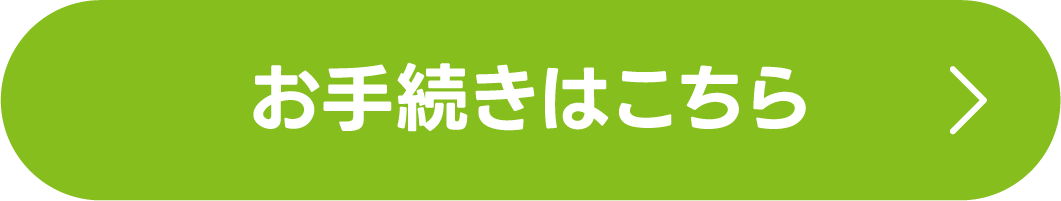 お手続きはこちら