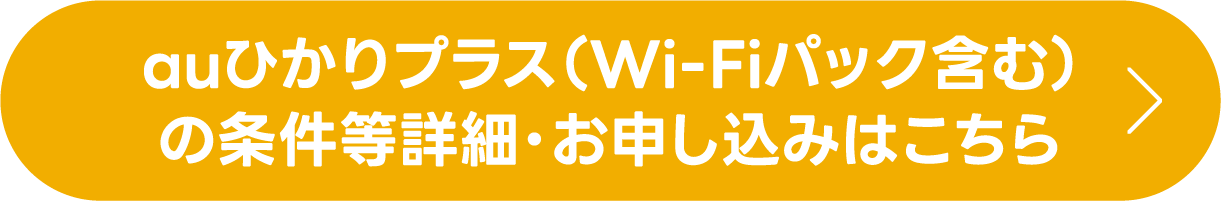 auひかりプラス(Wi-Fiパック含む)の条件等詳細・お申し込みはこちら