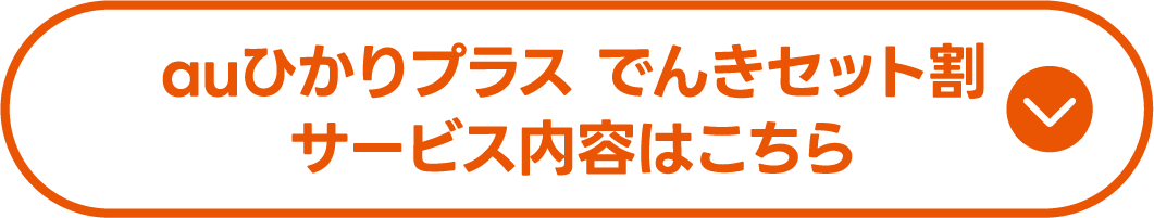 auひかりプラス でんきセット割サービス内容はこちら