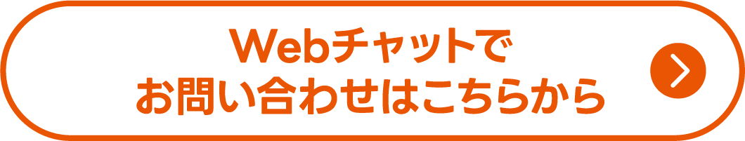 Webチャットでお問い合わせはこちらから