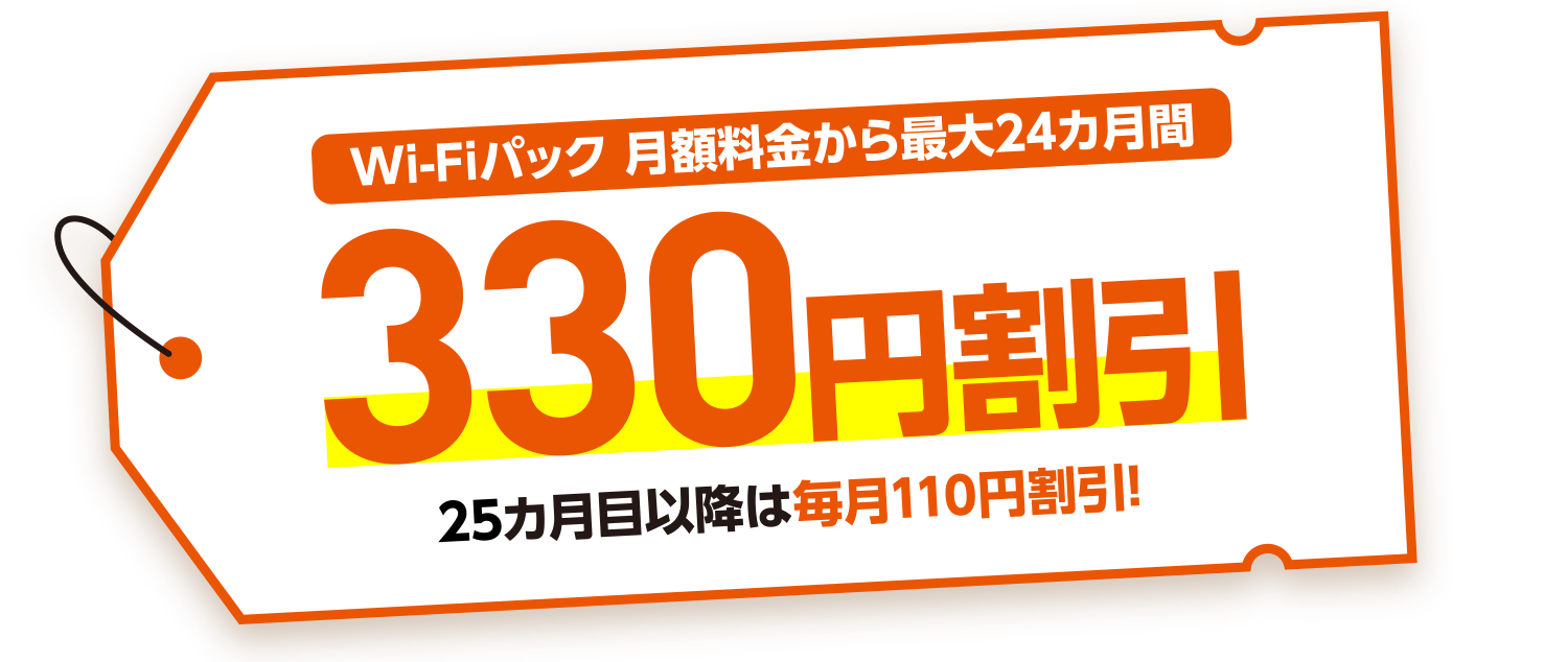 Wi-Fiパック 月額料金から最大24カ月間330円割引25カ月目以降は毎月110円割引!
