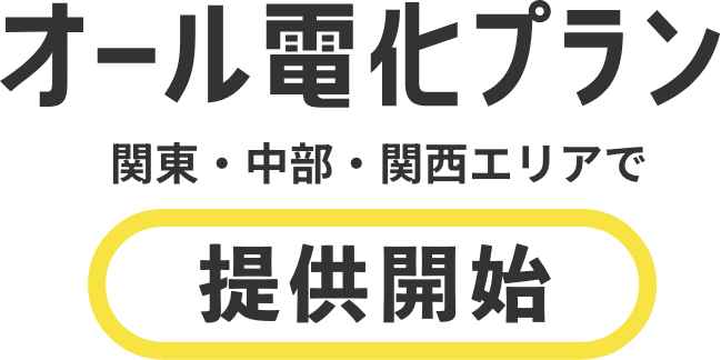 オール電化プラン関東・中部・関西エリアで提供開始