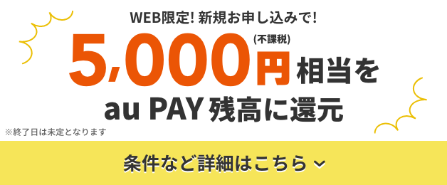 5,000円(不課税)相当をau PAY残高に還元