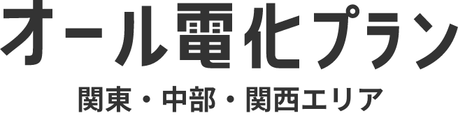 オール電化プラン関東・中部・関西エリア