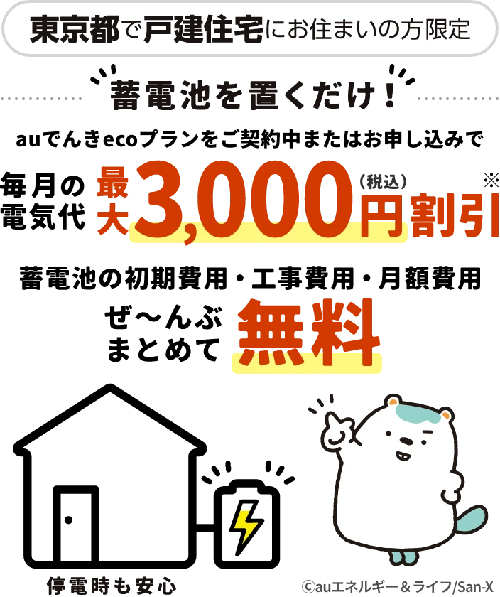 東京都で戸建住宅にお住まいの方限定 蓄電池を置くだけで毎月の電気代を最大3,000円（税込）割引、蓄電池の初期費用・工事費用・月額費用が全部まとめて無料