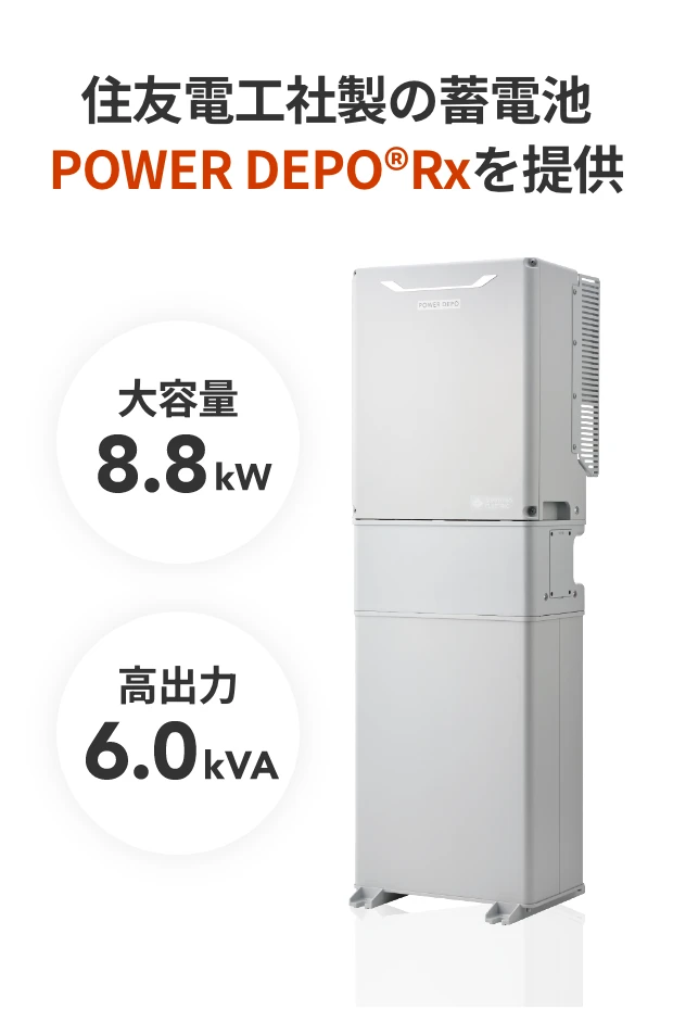 住友電工社製の蓄電池 POWER DEPO®Rxを提供