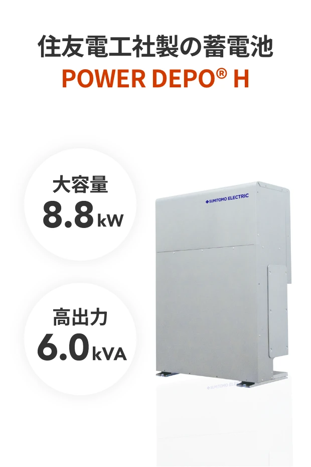 住友電工社製の蓄電池 POWER DEPO®Hを提供