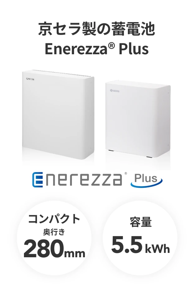 京セラ製の蓄電池Enerezza&reg; Plusを提供