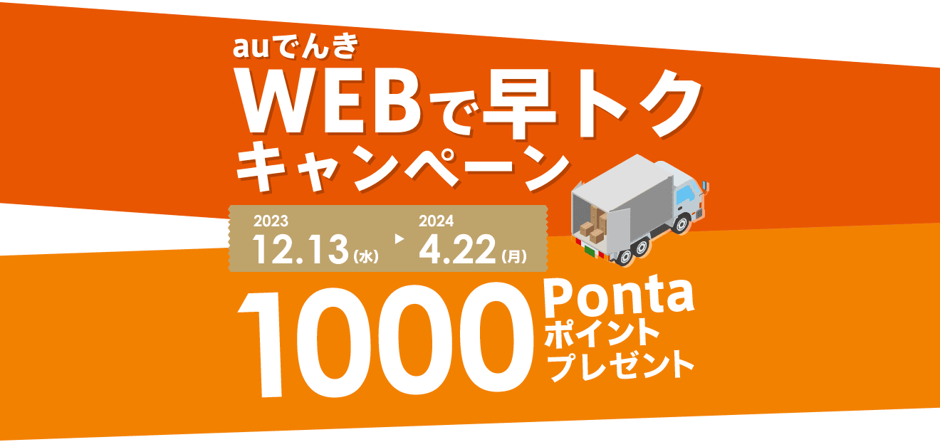 WEBで引っ越し早トクキャンペーン 2.1(火)から4.21(木)まで 1000 au Pontaポイントプレゼント 