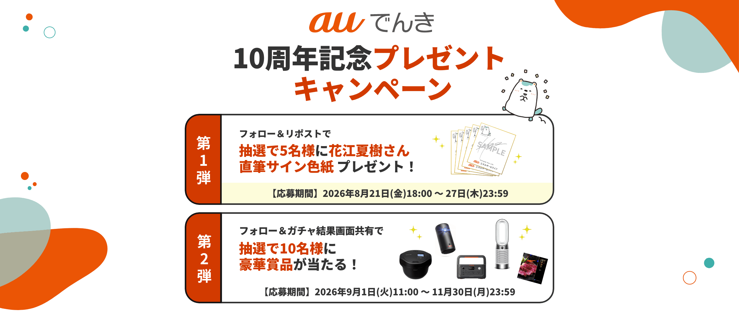 10年分の感謝を込めて、auでんき10周年記念プレゼントキャンペーン。第1弾は花江夏樹さん直筆サイン色紙を抽選で5名さまに、第2弾は豪華賞品を抽選で10名さまにプレゼント