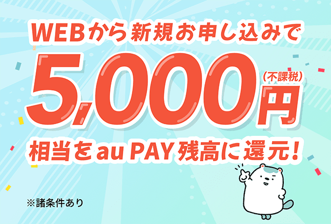 WEBから新規お申し込みで5,000円相当をau PAY残高に還元!