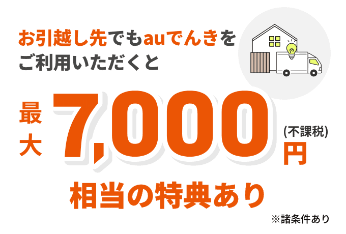お引っ越し先でもauでんきをご利用いただくと最大7,000円相当の特典あり