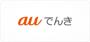auでんき