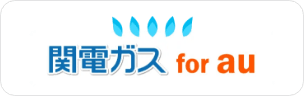 関西ガス for au