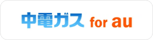中部ガス for au