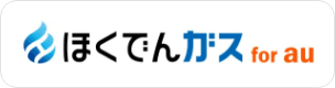 ほくでんガス for au