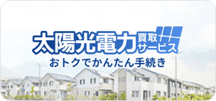 太陽光電力買取サービス