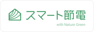 スマート節電