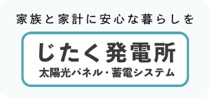 じたく発電所サービス