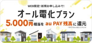 オール電化プラン