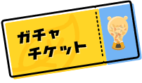 ガチャチケット