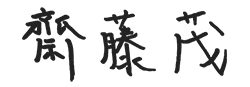 齋藤 茂