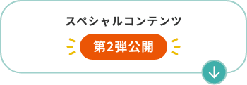スペシャルコンテンツ第2弾公開