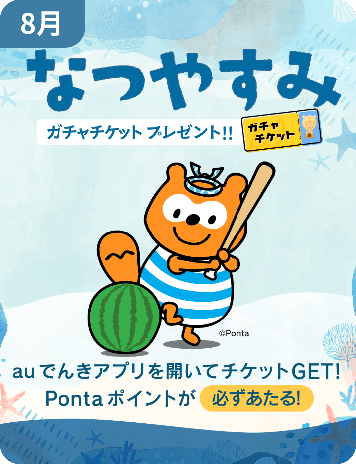 8月:なつやすみ